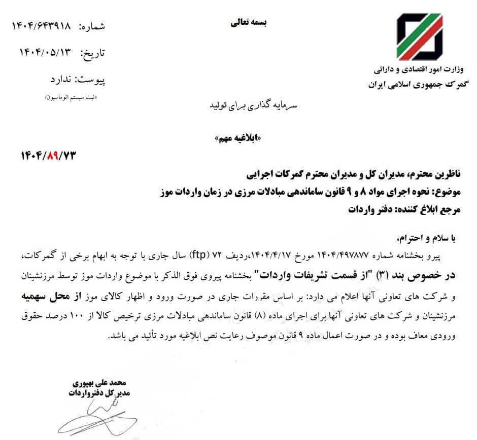 ترخیص موز از گمرک ایران ۱۴۰۴