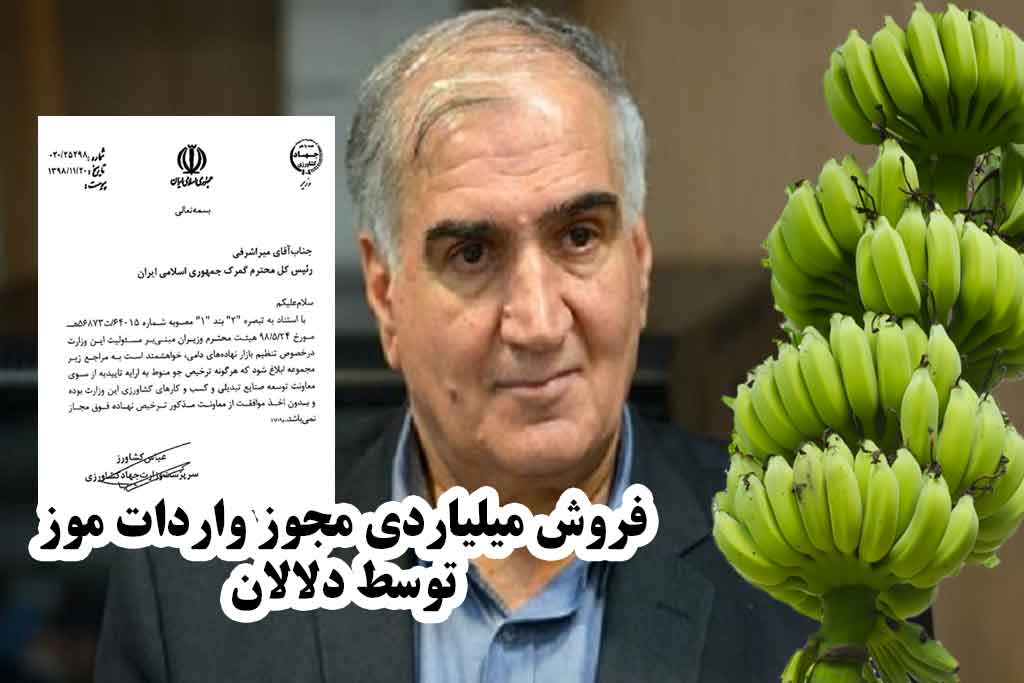 فروش مجوز واردات موز